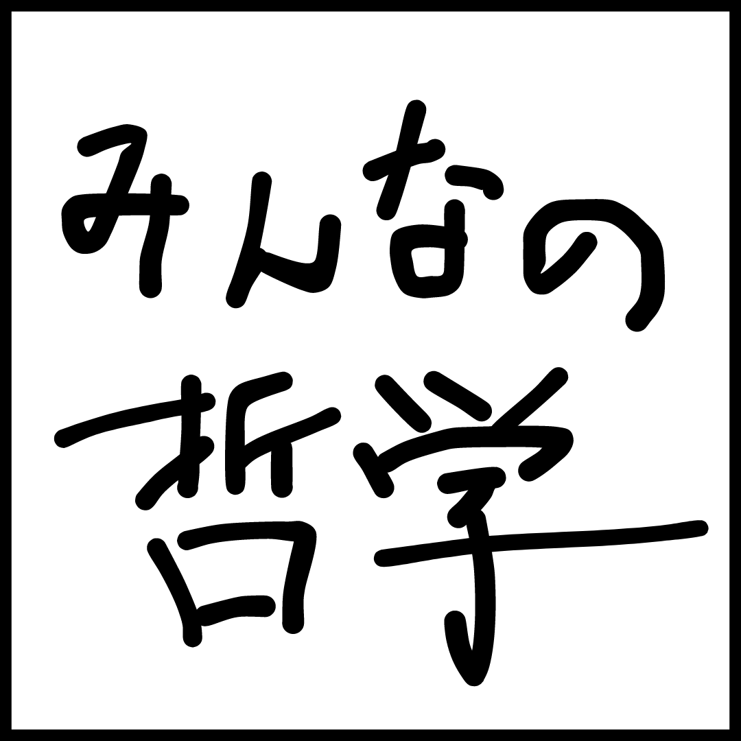 みんなの哲学